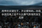 西甲的关键在于，开云提到的，中场休息回来之后不久比赛气势悄然发生反转
